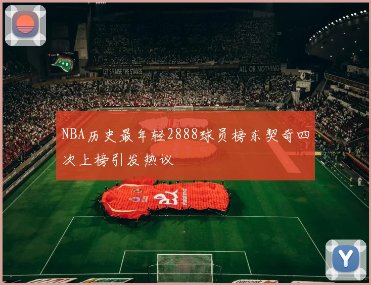 NBA历史最年轻2888球员榜东契奇四次上榜引发热议