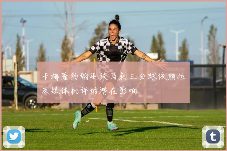 卡梅隆约翰逊谈马刺三分球依赖性及媒体批评的潜在影响