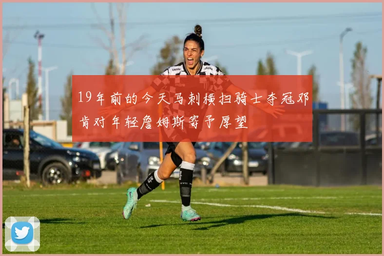 19年前的今天马刺横扫骑士夺冠邓肯对年轻詹姆斯寄予厚望